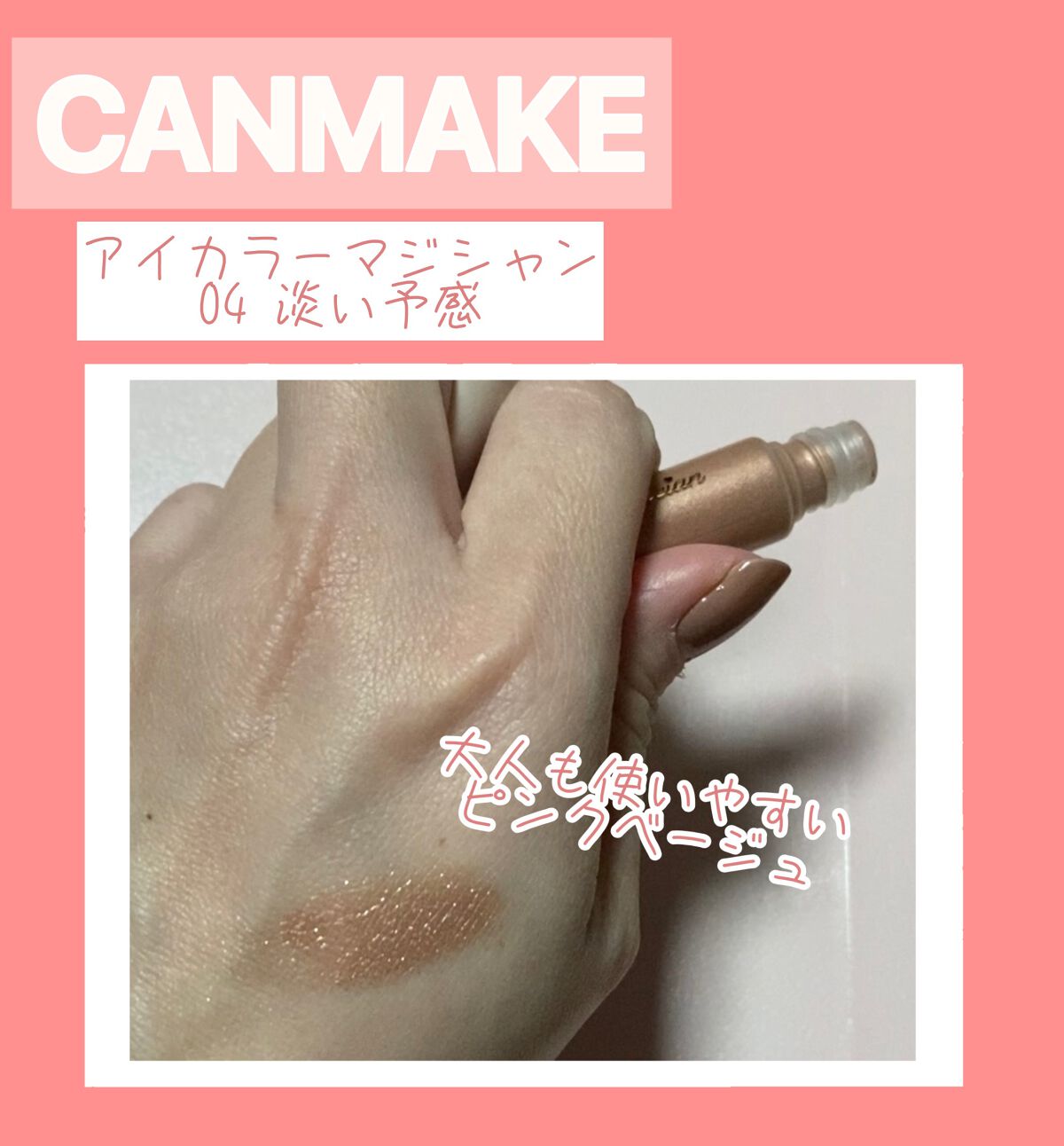 アイカラーマジシャン 04 淡い予感/キャンメイク/アイシャドウを使ったクチコミ（3枚目）