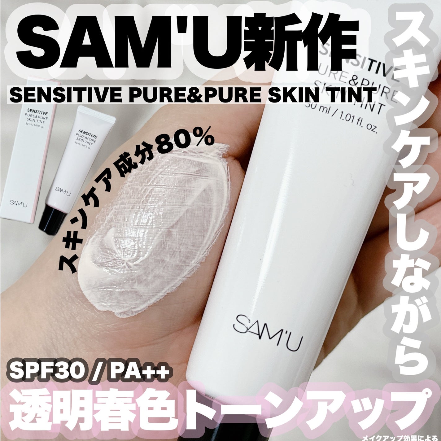 センシティブピュア&ピュアスキンティント/SAM'U/化粧下地を使ったクチコミ(1枚目)