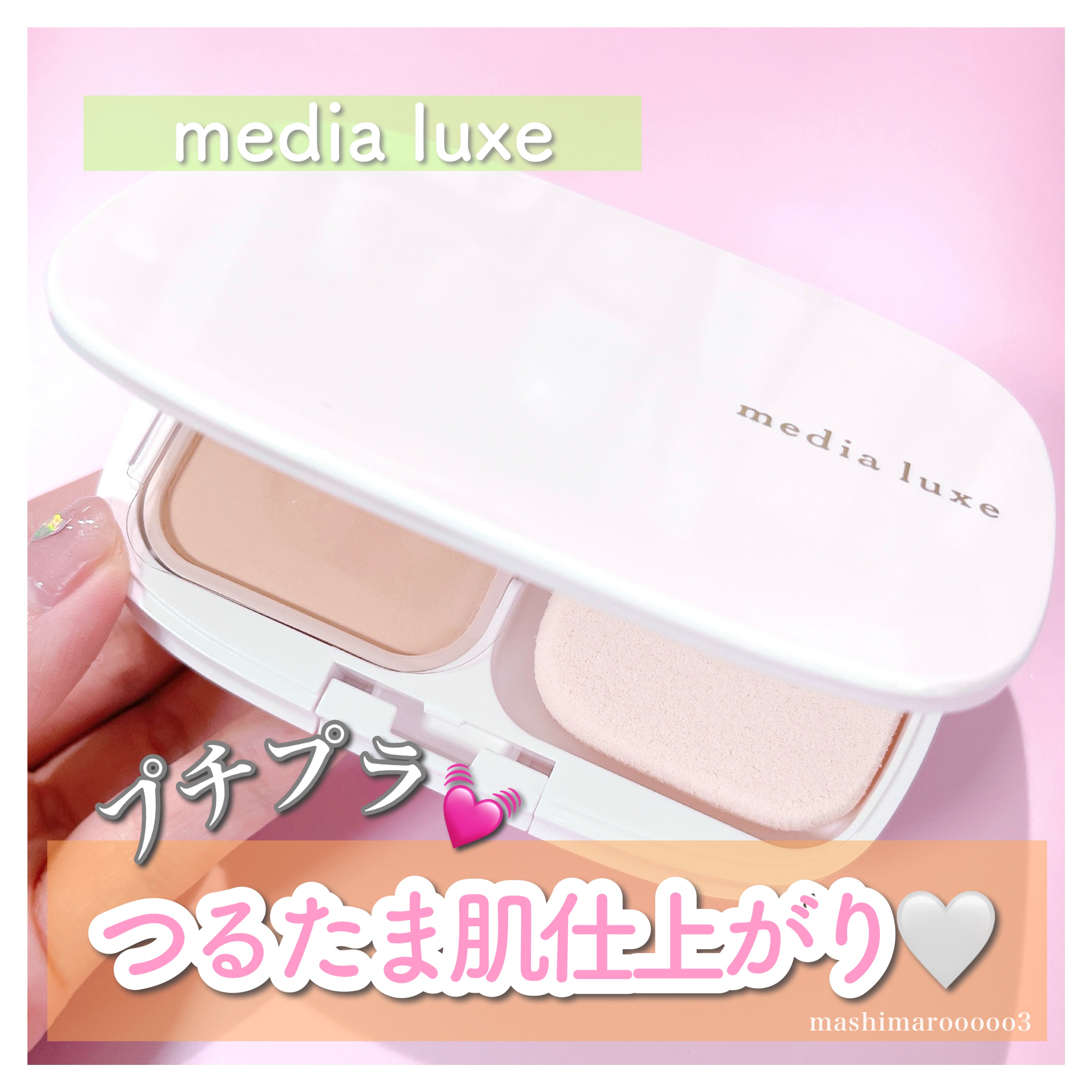 パウダーファンデーション/media luxe/パウダーファンデーションを使ったクチコミ（1枚目）