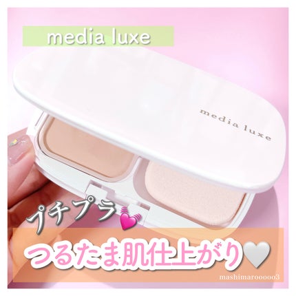 パウダーファンデーション/media luxe/パウダーファンデーションを使ったクチコミ(1枚目)