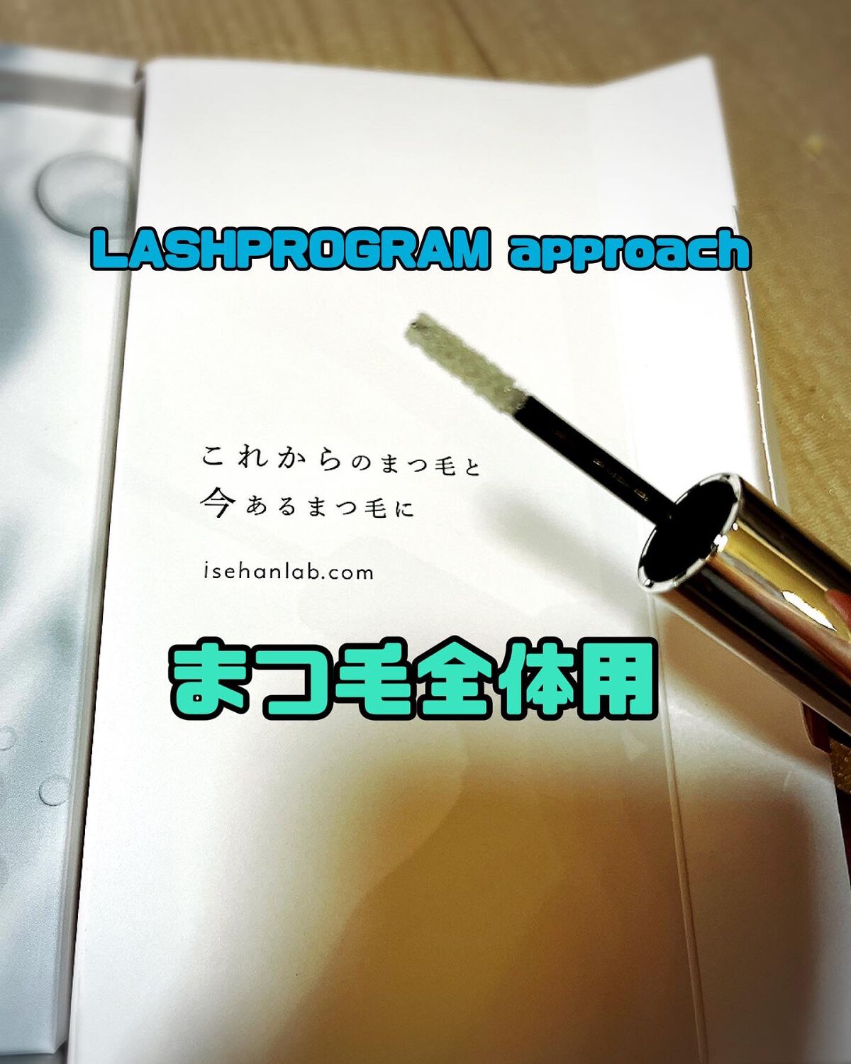 ラッシュプログラム /ISEHAN Lab./まつげ美容液を使ったクチコミ（3枚目）