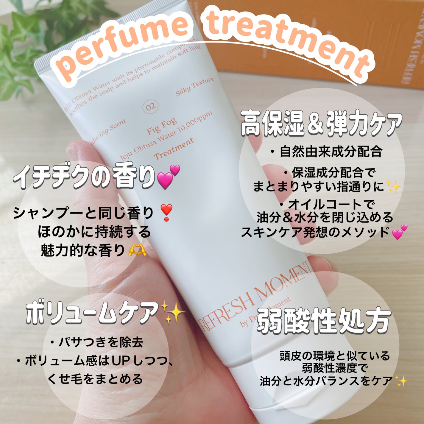 リフレッシュモーメントパフュームシャンプー/トリートメント Fig Fog/Free Moment /市販シャンプーを使ったクチコミ(4枚目)