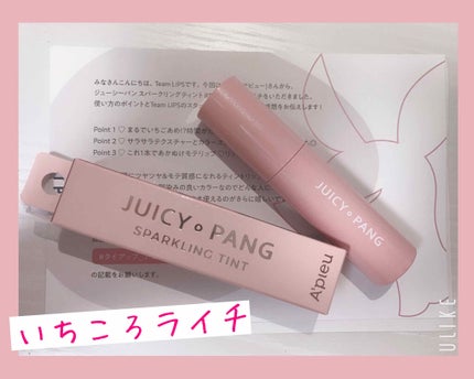 アピュー ジューシーパン スパークリングティント/A’pieu/口紅を使ったクチコミ(1枚目)