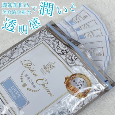 麗凍化粧品 美容液化粧水のクチコミ「美容液クリームを継続使用中の麗凍化粧品の美容液化粧水を使ってみました。

今回ももちろんクール.....」（1枚目）