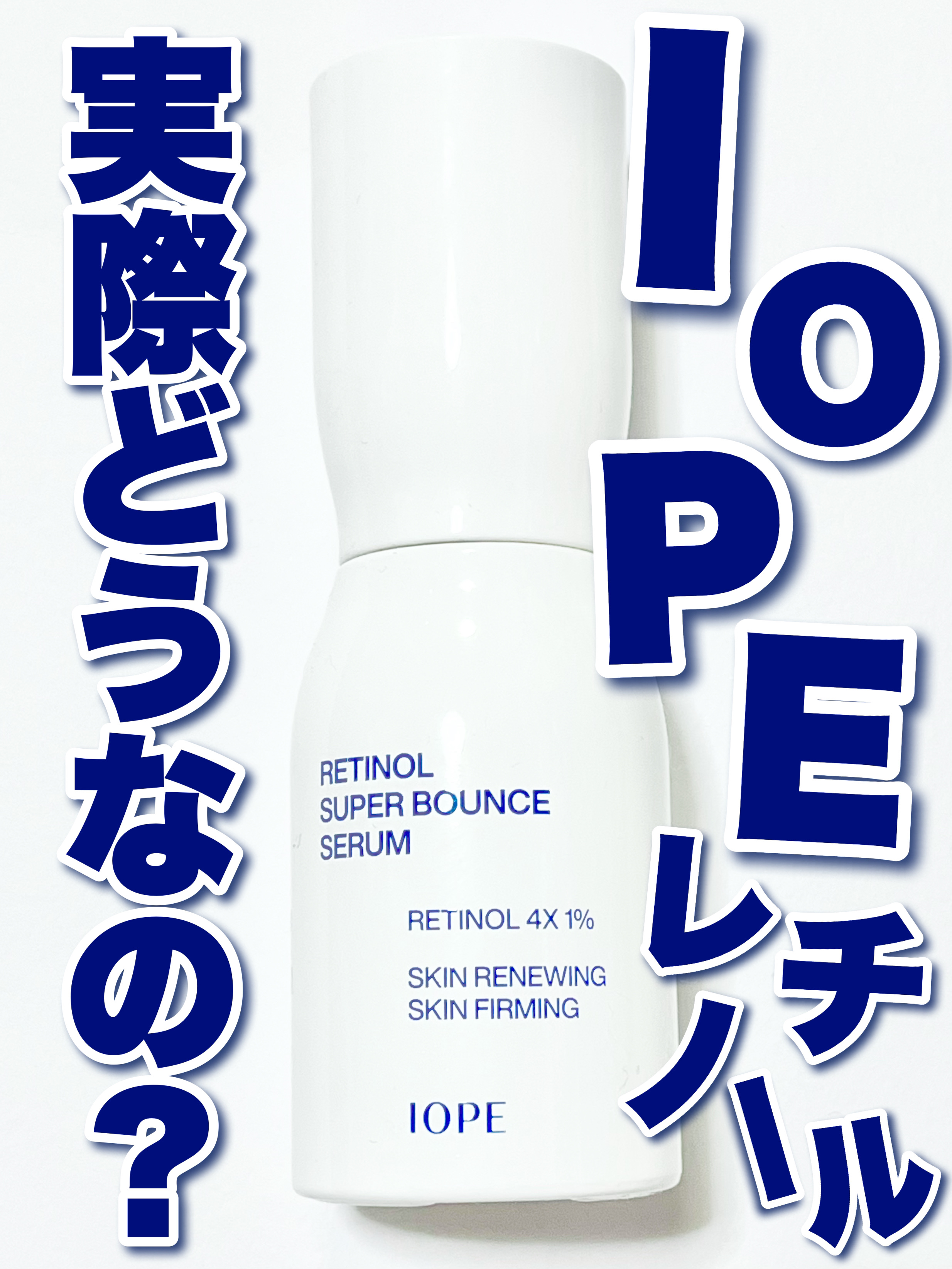 レチノール スーパーバウンス セラム/IOPE/美容液を使ったクチコミ（1枚目）