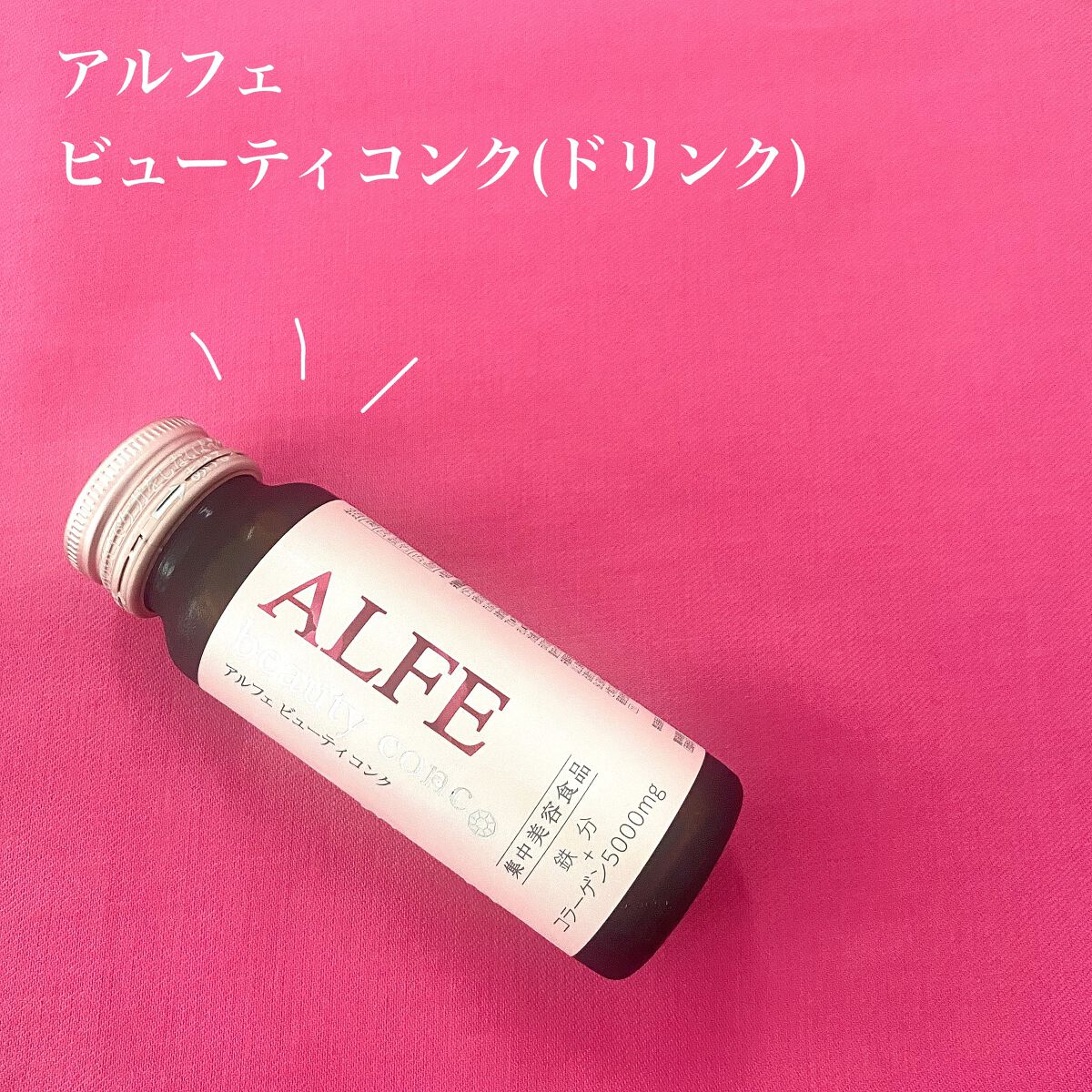 アルフェ ビューティコンク〈ドリンク〉/アルフェ/美容ドリンクを使ったクチコミ（1枚目）