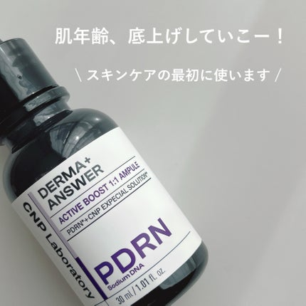 ダーマアンサー PDRN アクティブブースト1:1アンプル/CNP Laboratory/美容液を使ったクチコミ(5枚目)