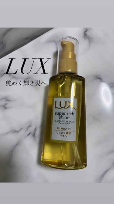 スーパーリッチシャイン ダメージリペア リッチ補修オイル/LUX/ヘアオイルを使ったクチコミ（1枚目）