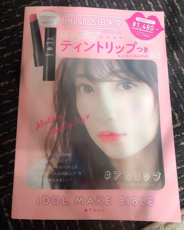 NMB48 吉田朱里 プロデュース うるぷるティントリップ(アカリップ)つきIDOL MAKE BIBLE@アカリン/主婦の友社/書籍を使ったクチコミ（2枚目）