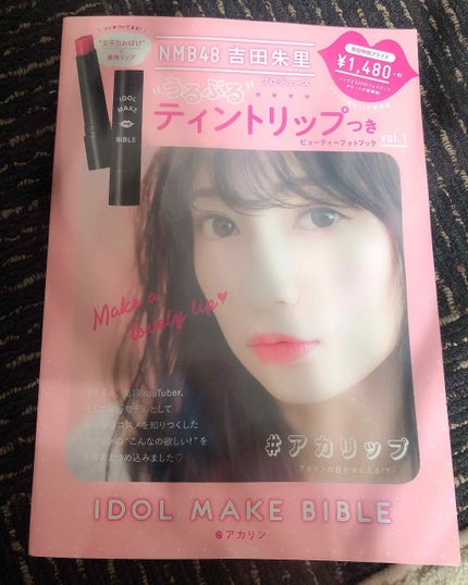 NMB48 吉田朱里 プロデュース うるぷるティントリップ(アカリップ)つきIDOL MAKE BIBLE@アカリン/主婦の友社/書籍を使ったクチコミ(2枚目)