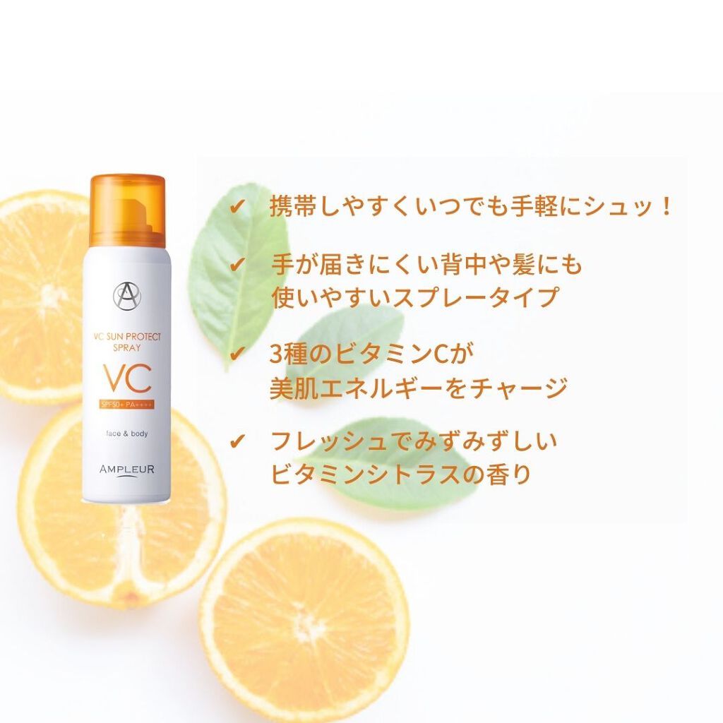 VCサンプロテクトスプレー/アンプルール/日焼け止め・UVケアを使ったクチコミ（2枚目）