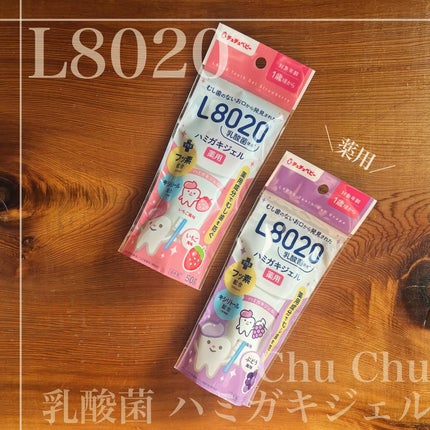 チュチュベビー L8020乳酸菌 タブレットのクチコミ「▶︎Chu Chu (@chuchubaby_pr )
#PR L8020乳酸菌 薬用ハミガキ.....」(1枚目)
