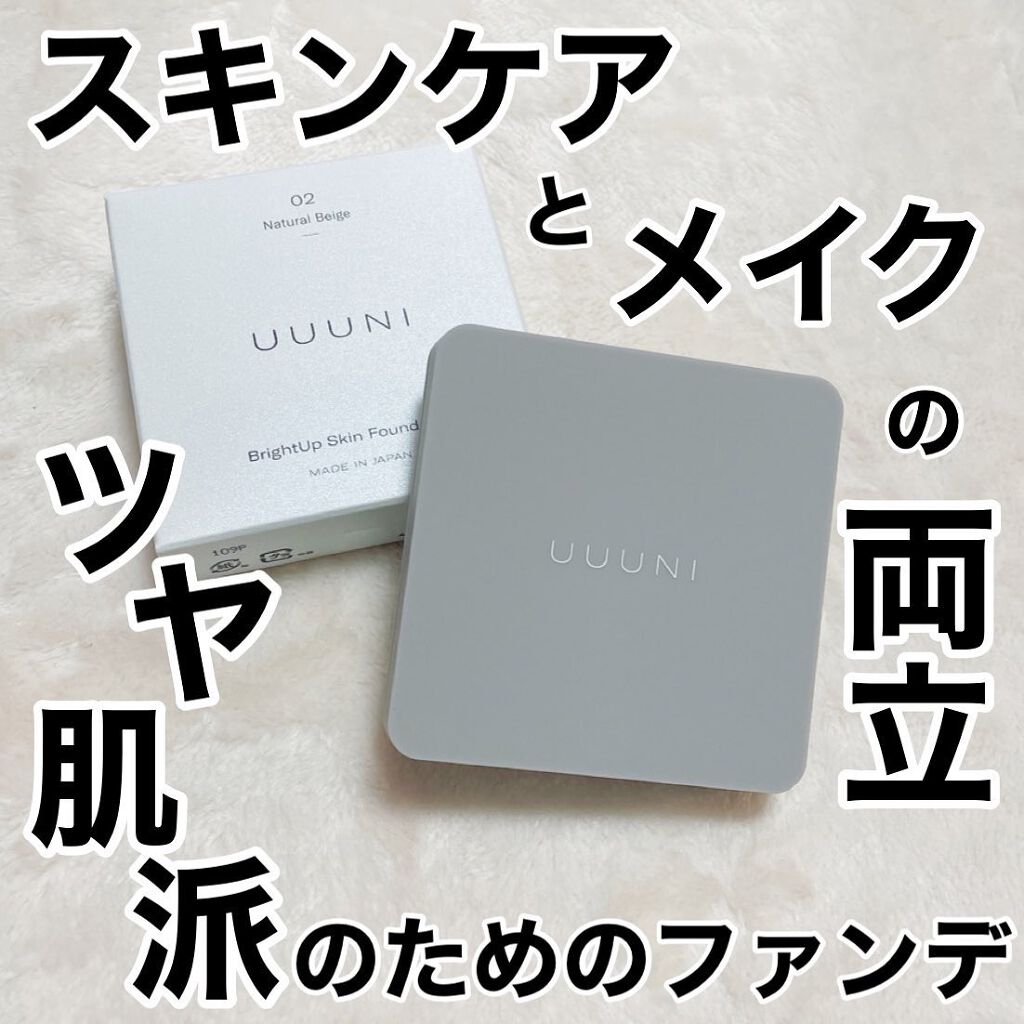 ブライトアップスキンファンデーション 02 Natural Beige(ナチュラルベージュ)/UUUNI/クッションファンデーションを使ったクチコミ（1枚目）