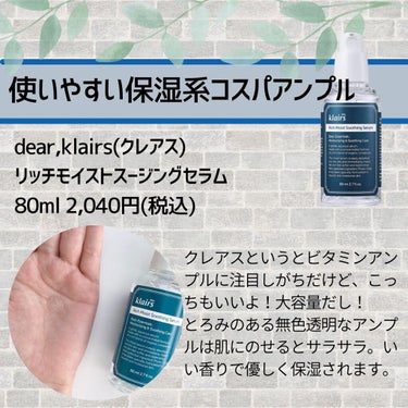 Klairs リッチモイストスージングセラム(80ml)のクチコミ「明日からメガ割なので、リピしたい美容液を9こまでしぼってみたよ😘💕

敏感肌向け〜とかニキビ肌.....」（3枚目）