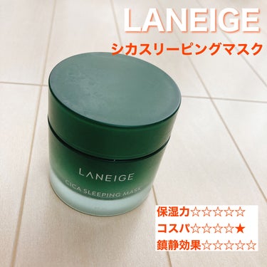 シカスリーピングマスク/LANEIGE/フェイスクリームを使ったクチコミ（4枚目）