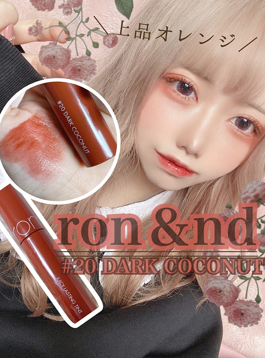 ジューシーラスティングティント/rom&nd/リップティントを使ったクチコミ(1枚目)