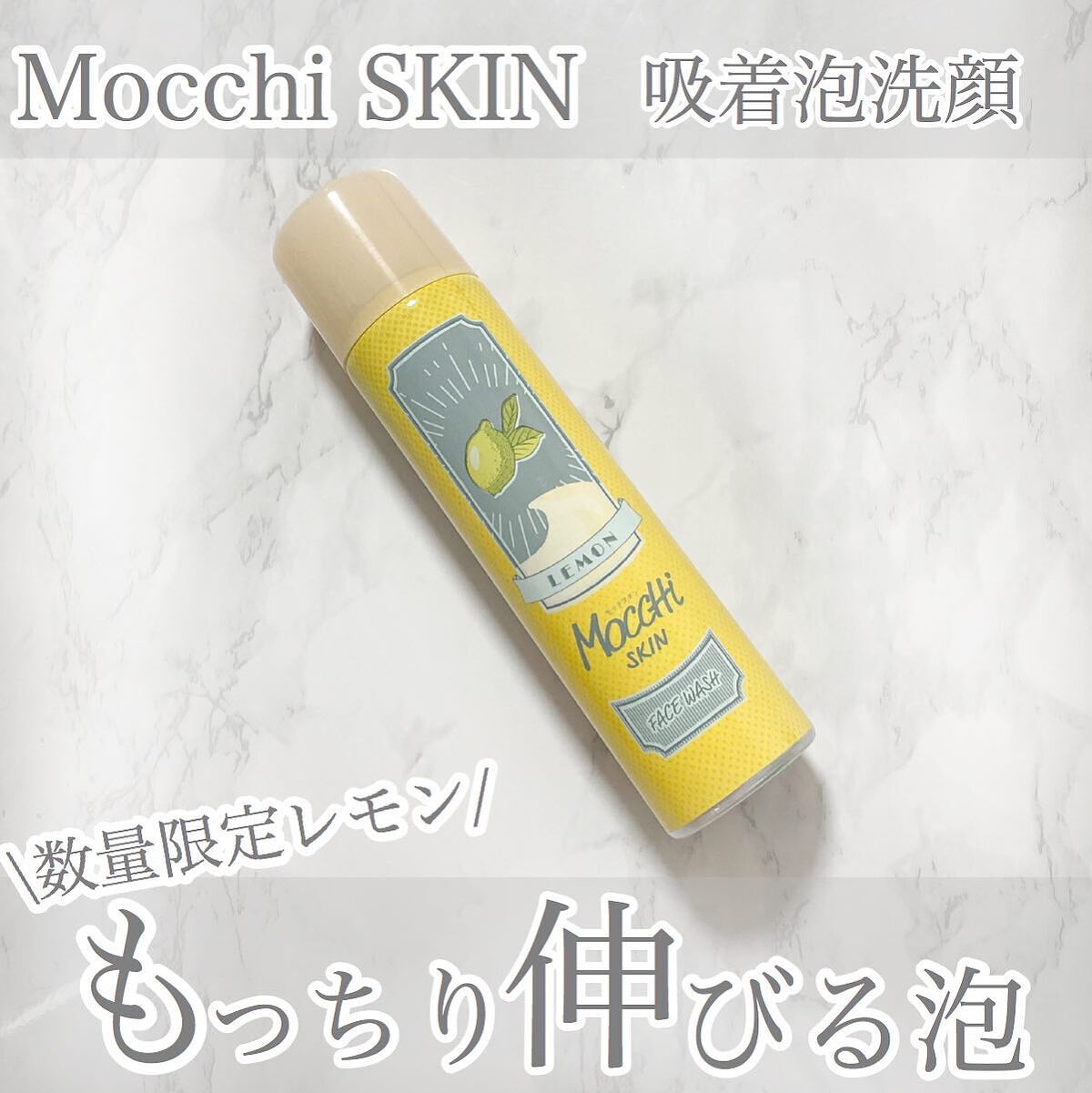 モッチスキン吸着泡洗顔FL(レモン)/MoccHi SKIN/泡洗顔を使ったクチコミ（1枚目）