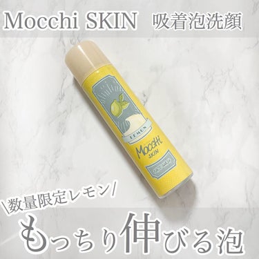 MoccHi SKIN モッチスキン吸着泡洗顔FL(レモン)のクチコミ「
この洗顔の泡が凄い😳
モチモチで伸びるの！！

モッチスキンの吸着泡洗顔
瀬戸内レモン使用の.....」（1枚目）