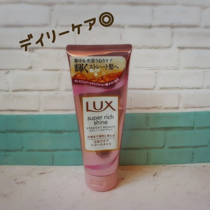スーパーリッチシャイン ストレートビューティー うねりケアトリートメント/LUX/洗い流すヘアトリートメントを使ったクチコミ(1枚目)