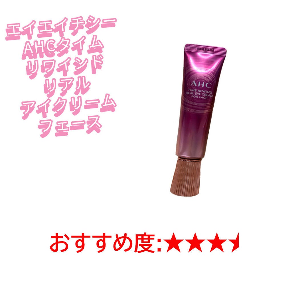タイム リワインド リアル アイ クリーム フォー フェイス/AHC/フェイスクリームを使ったクチコミ(1枚目)