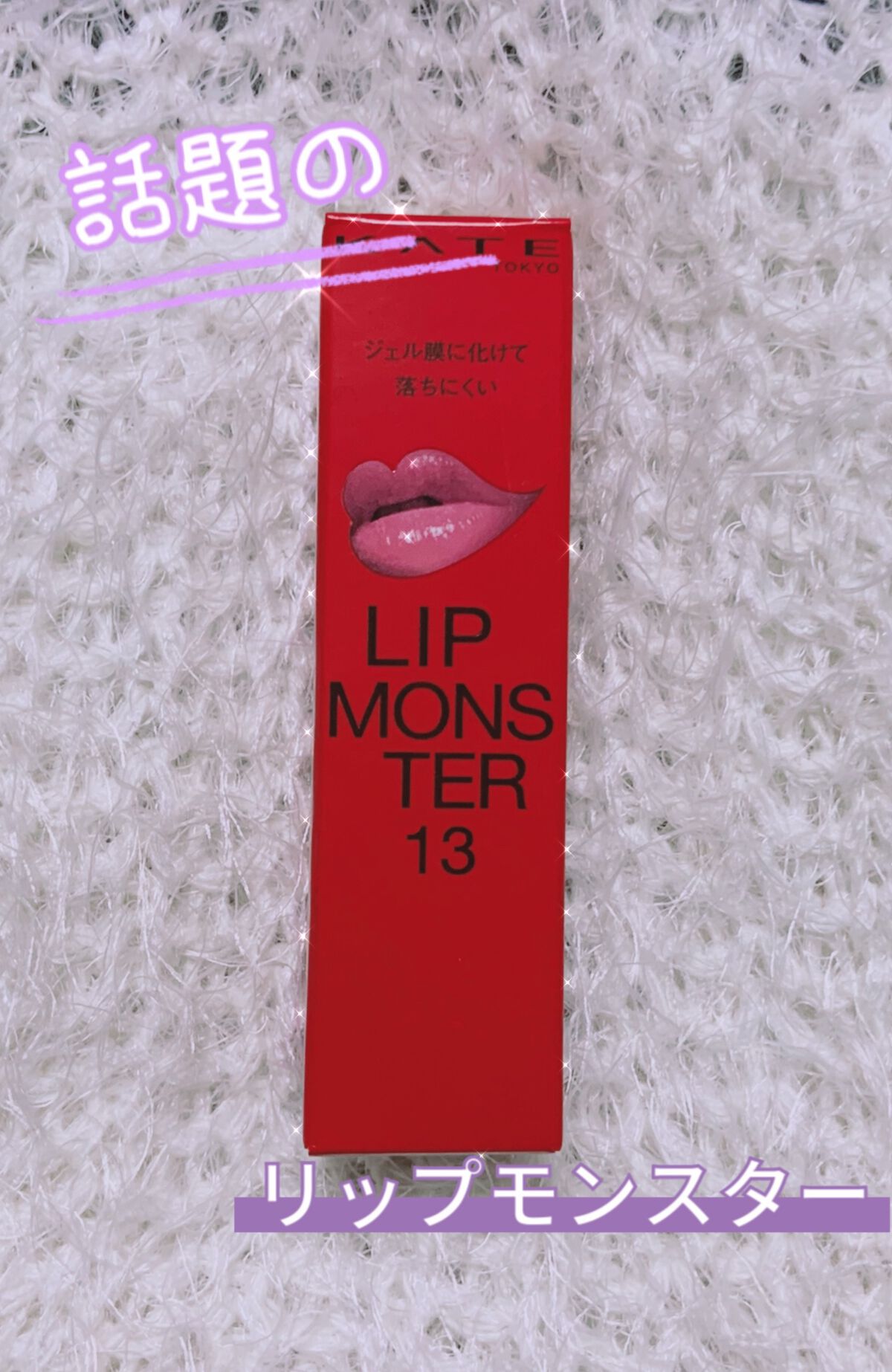ケイト リップモンスター/KATE/口紅を使ったクチコミ(1枚目)