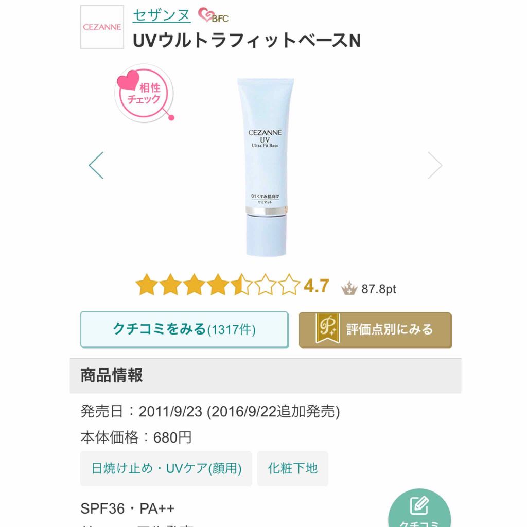 UVウルトラフィットベースN/CEZANNE/化粧下地を使ったクチコミ(4枚目)