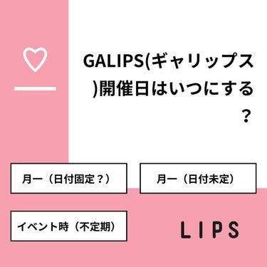 清香(さや蔵゜д゜)ﾎｽｨ on LIPS 「【質問】GALIPS(ギャリップス)開催日はいつにする？【回答..」（1枚目）