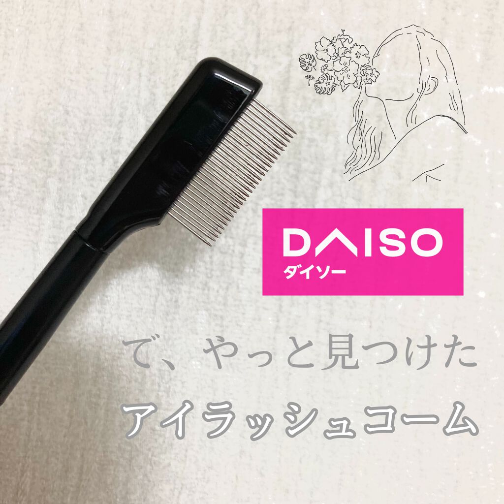 UR GLAM EYELASH COMB/U R GLAM/メイクブラシを使ったクチコミ(1枚目)