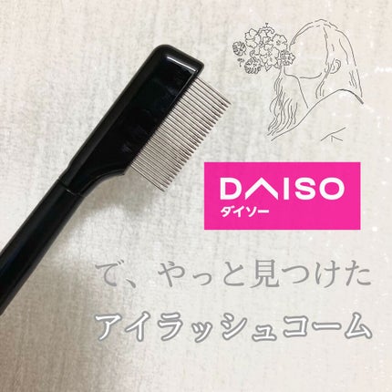 UR GLAM    EYELASH COMB/U R GLAM/メイクブラシを使ったクチコミ(1枚目)