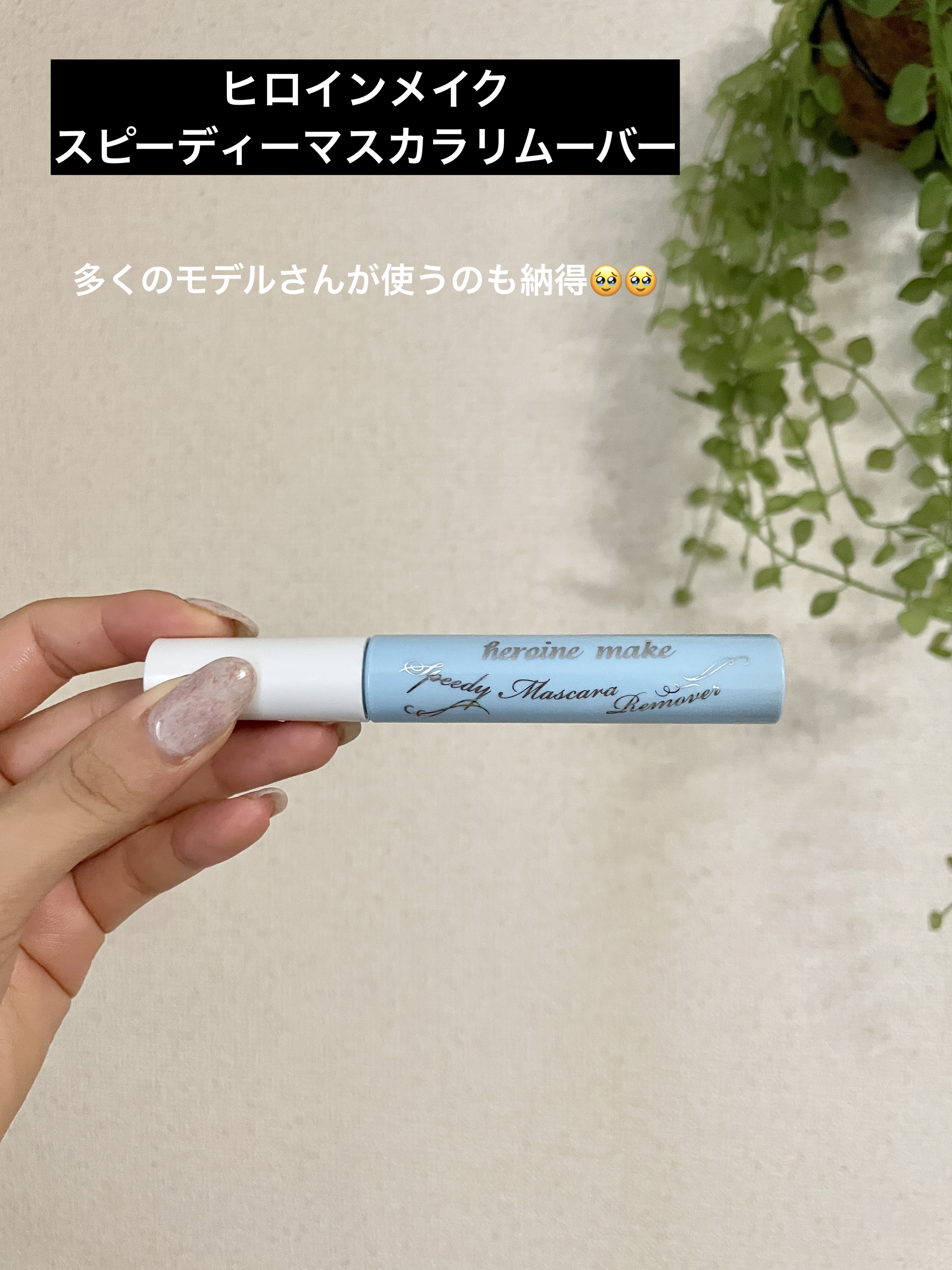 ヒロインメイクＳＰ スピーディーマスカラリムーバー/ヒロインメイク/ポイントメイクリムーバーを使ったクチコミ（1枚目）