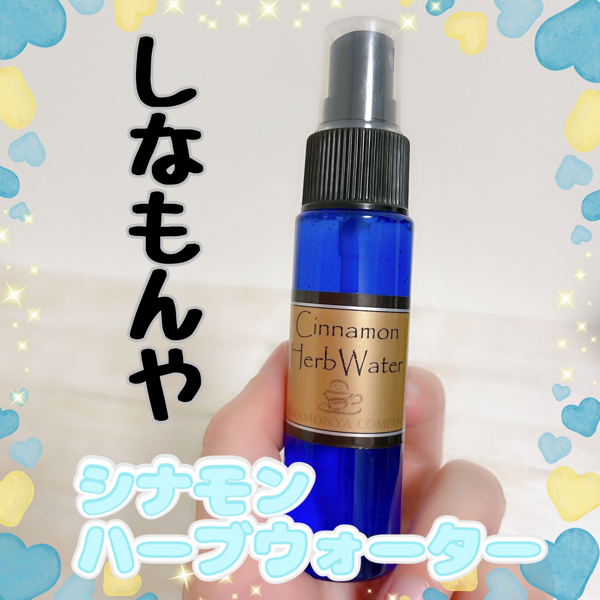 シナモンハーブウォーター/しなもんや/ルームフレグランスを使ったクチコミ（1枚目）