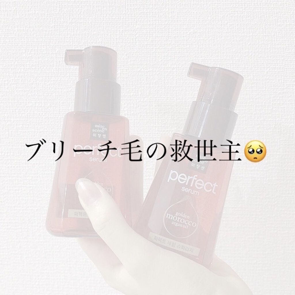 パーフェクト セラム リッチ/miseenscene/ヘアオイルを使ったクチコミ（1枚目）