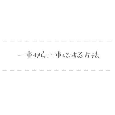 メジカライナー ナイト＆ハード/シェモア/二重まぶた用アイテムを使ったクチコミ（1枚目）