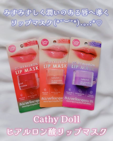 ヒアルロン酸リップマスク/CathyDoll/リップマスクを使ったクチコミ(1枚目)
