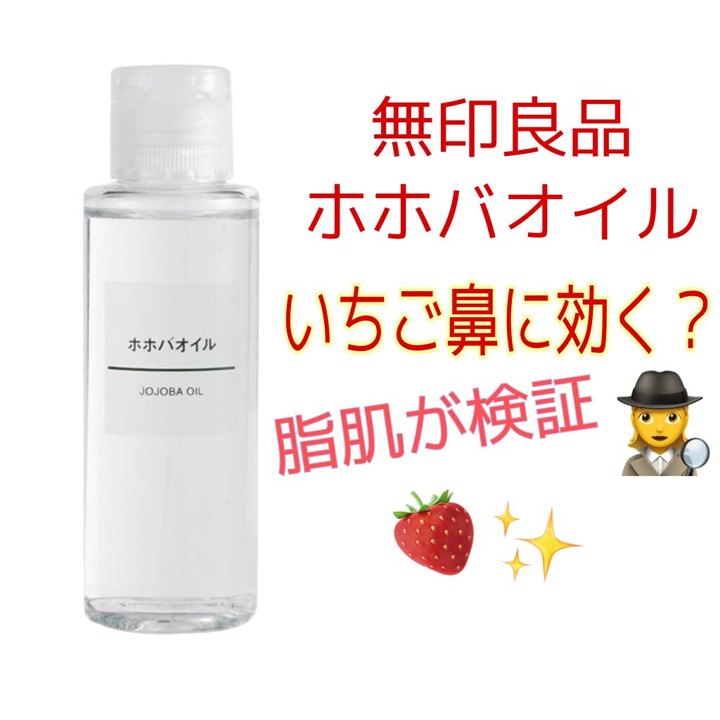 ホホバオイル/無印良品/ボディオイルを使ったクチコミ(1枚目)