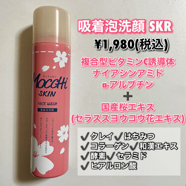 モッチスキン吸着泡洗顔 SKR(桜)/MoccHi SKIN/泡洗顔を使ったクチコミ（2枚目）