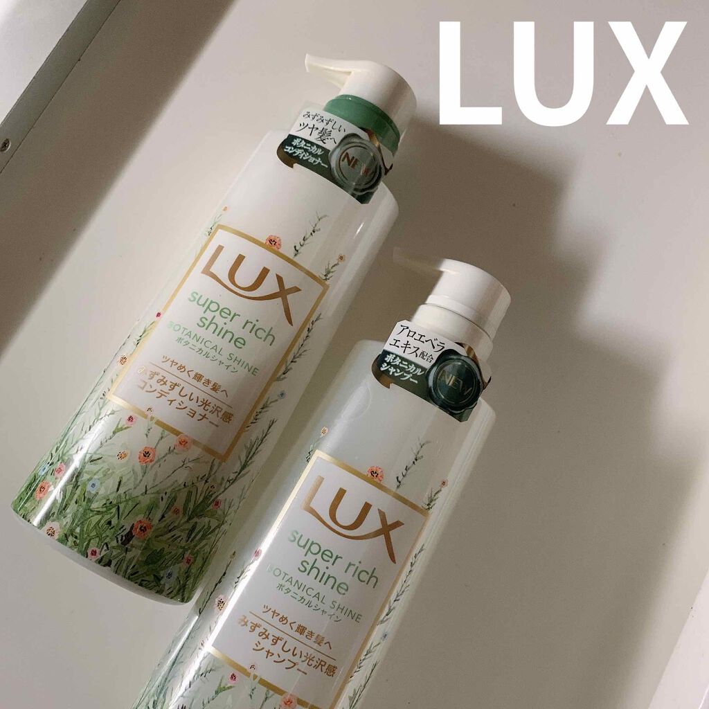 スーパーリッチシャイン ボタニカルシャイン 光沢シャンプー /光沢コンディショナー/LUX/市販シャンプーを使ったクチコミ(1枚目)