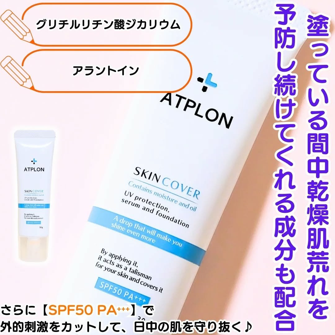 アトピロン スキンカバー ファンデーション/ATPLON/リキッドファンデーションを使ったクチコミ(4枚目)