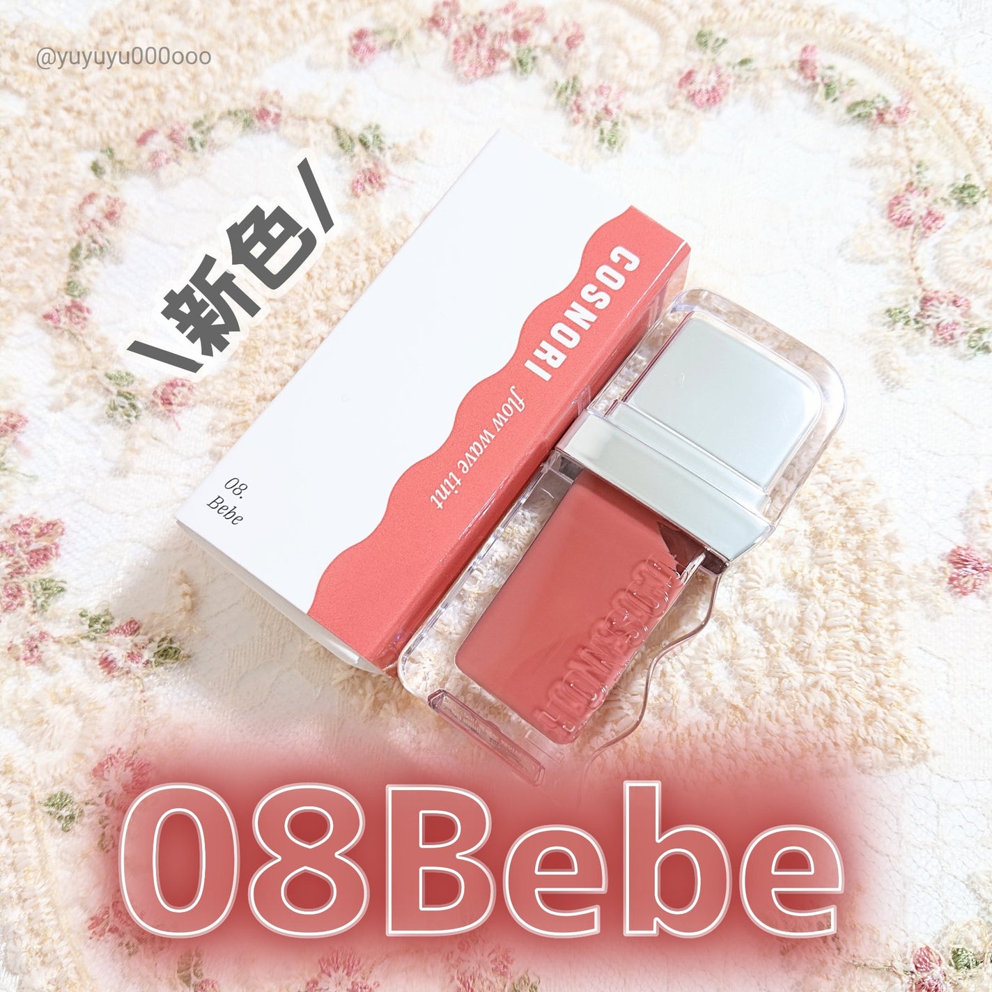 フローウェーブティント/COSNORI/リップティントを使ったクチコミ(7枚目)