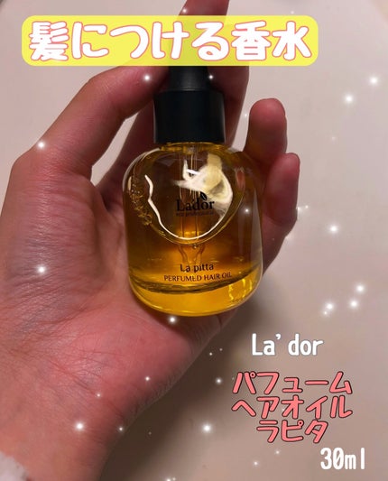 パフュームヘアオイル ラピタ/La'dor/ヘアオイルを使ったクチコミ(1枚目)