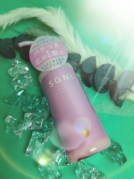 スグニ グロッシーオイル/SGNI/ヘアオイルを使ったクチコミ(1枚目)