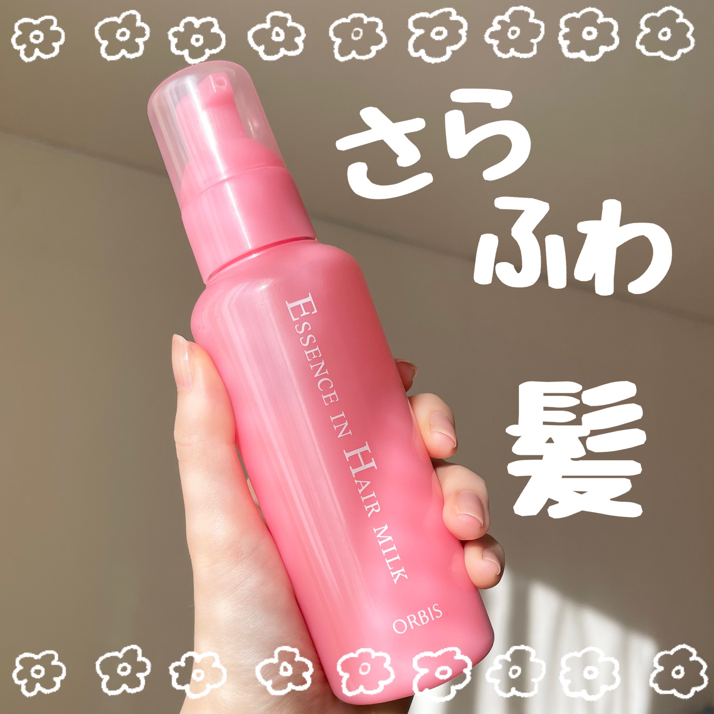 エッセンスインヘアミルク/オルビス/ヘアミルクを使ったクチコミ（1枚目）