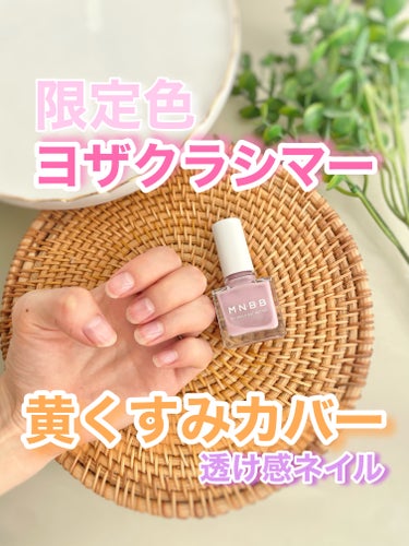 M･N･B･B パーフェクトネイルコート カラーのクチコミ「春っぽい🌸限定カラー✨

限定色
ヨザクラシマー✨

黄くすみカバーしてくれる
透け感ネイル😍.....」（1枚目）