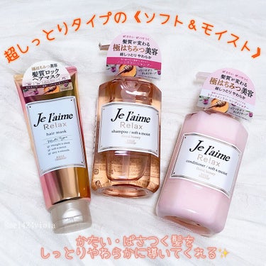 リラックス シャンプー／ヘアコンディショナー(ソフト＆モイスト)/Je l'aime/シャンプー・コンディショナーを使ったクチコミ（3枚目）