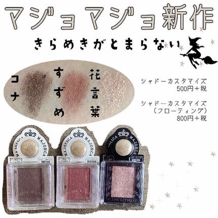 シャドーカスタマイズ/MAJOLICA MAJORCA/単色アイシャドウを使ったクチコミ(1枚目)