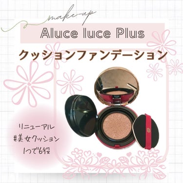 Aluce luce Plus クッションファンデーション/Aluce luce/クッションファンデーションを使ったクチコミ（1枚目）