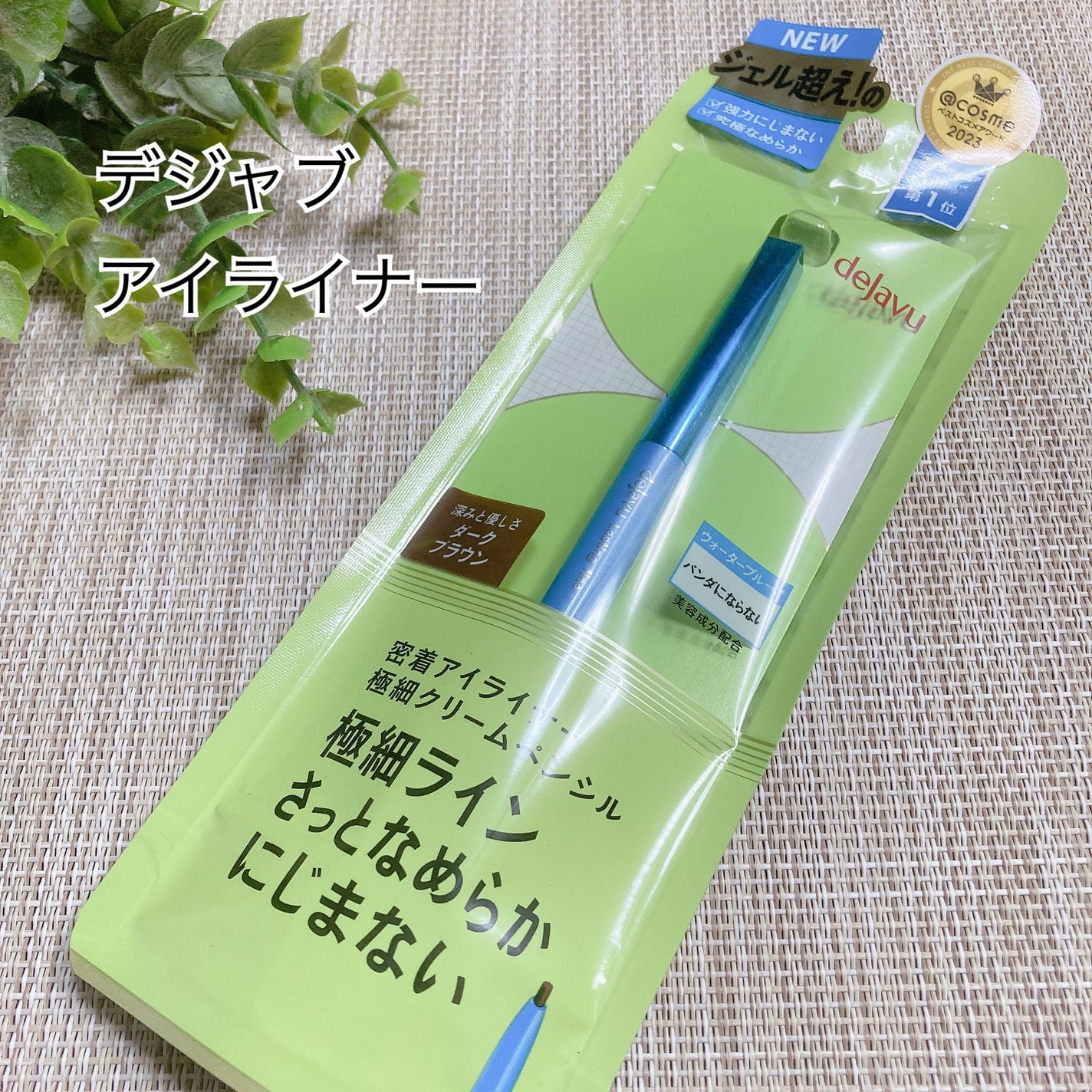 「密着アイライナー」極細クリームペンシル/デジャヴュ/ペンシルアイライナーを使ったクチコミ(1枚目)