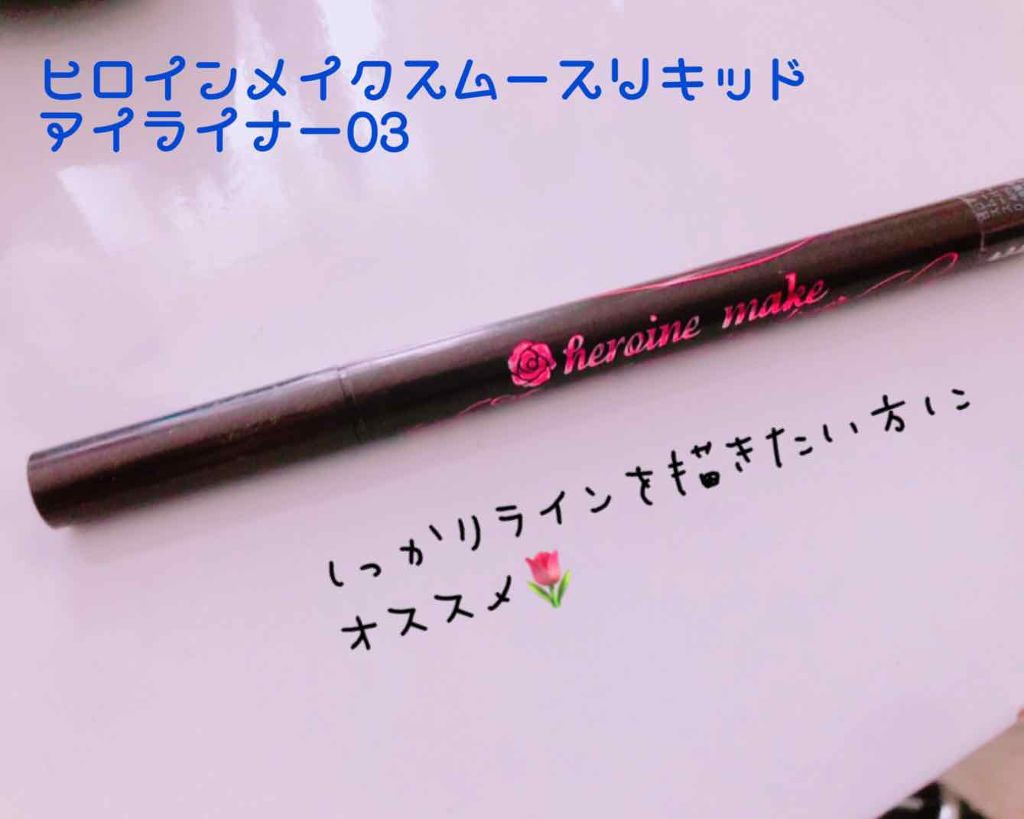 スムースリキッドアイライナー スーパーキープ/ヒロインメイク/リキッドアイライナーを使ったクチコミ(1枚目)