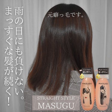 \\雨の日にも負けない。まっすぐな髪が続く！//

今回は癖っ毛でお悩みの方必見となっております！


MASUGUシリーズはうねりを抑え、まっすぐな髪へ仕上げるヘアケアブランドです。

植物由来のうね