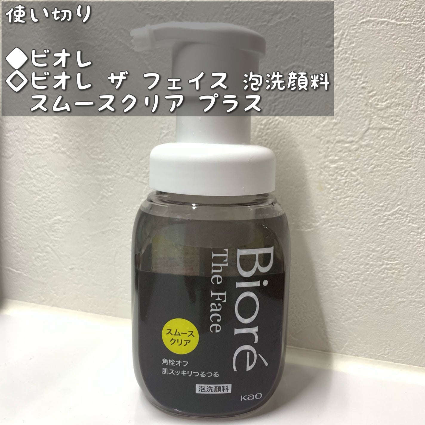 ビオレ ザ フェイス 泡洗顔料 スムースクリア プラス/ビオレ/泡洗顔を使ったクチコミ(1枚目)